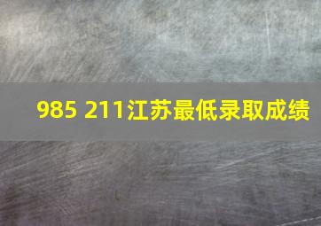 985 211江苏最低录取成绩